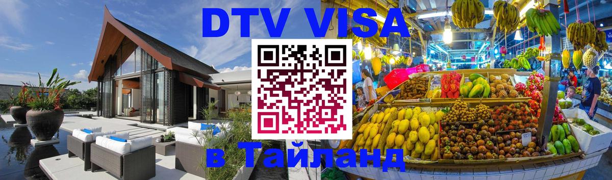 Оформить DTV визу в Тайланд Салават 