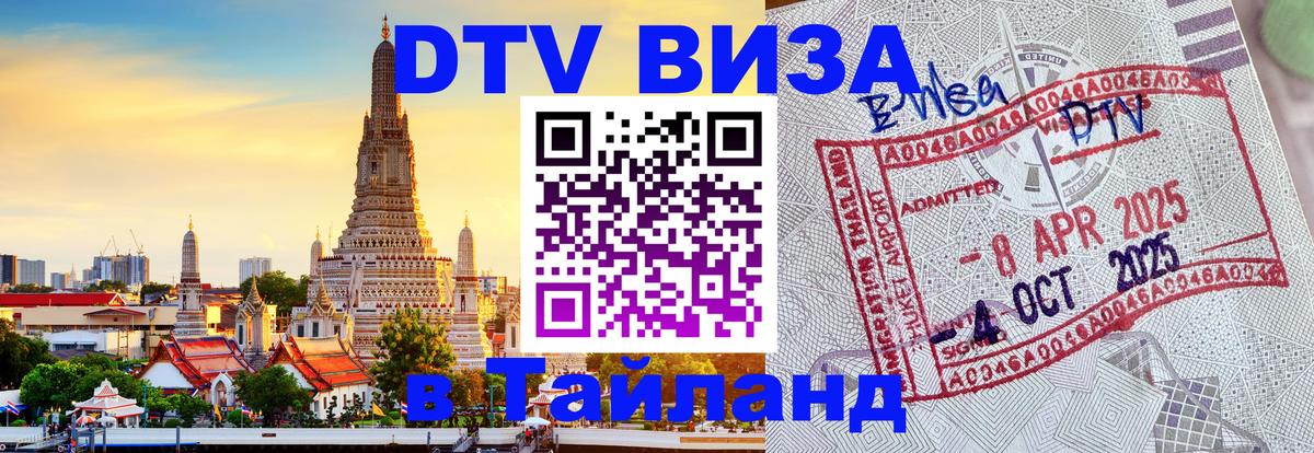 DTV Visa Thailand — прайс и условия, виза без дополнительных документов - 18.11.2025 