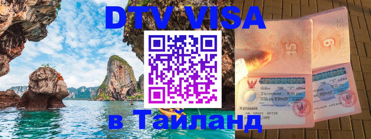 Купить DTV визу в Таиланд 